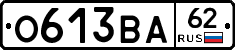 О613ВА62 - 