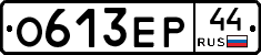 О613ЕР44 - 