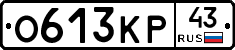 О613КР43 - 