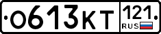 О613КТ121 - 