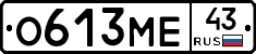 О613МЕ43 - 