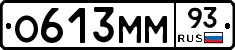 О613ММ93 - 