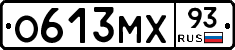 О613МХ93 - 