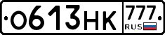О613НК777 - 