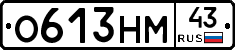 О613НМ43 - 