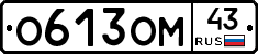 О613ОМ43 - 