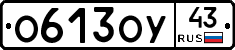 О613ОУ43 - 