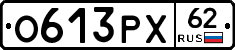 О613РХ62 - 