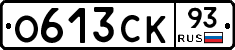 О613СК93 - 