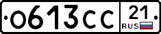О613СС21 - 