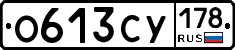 О613СУ178 - 