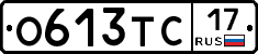 О613ТС17 - 