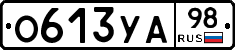 О613УА98 - 