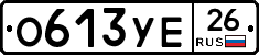 О613УЕ26 - 