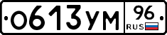 О613УМ96 - 