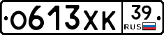 О613ХК39 - 