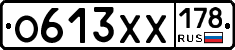 О613ХХ178 - 