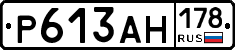 Р613АН178 - 