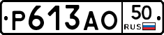 Р613АО50 - 
