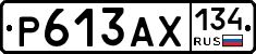Р613АХ134 - 