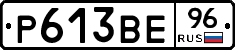 Р613ВЕ96 - 