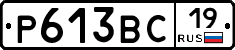 Р613ВС19 - 