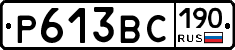 Р613ВС190 - 