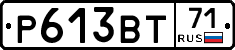 Р613ВТ71 - 