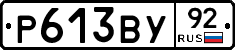 Р613ВУ92 - 