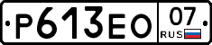 Р613ЕО07 - 