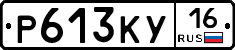 Р613КУ16 - 