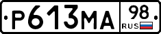 Р613МА98 - 