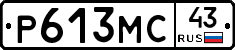 Р613МС43 - 