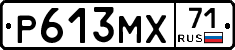 Р613МХ71 - 