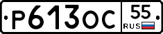 Р613ОС55 - 