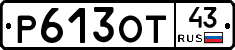 Р613ОТ43 - 