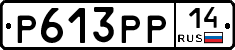 Р613РР14 - 