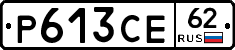Р613СЕ62 - 
