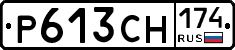 Р613СН174 - 