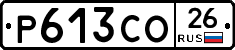 Р613СО26 - 
