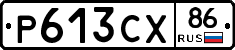Р613СХ86 - 