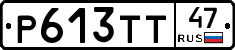 Р613ТТ47 - 