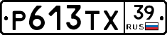 Р613ТХ39 - 