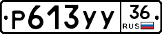 Р613УУ36 - 