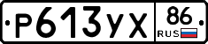 Р613УХ86 - 