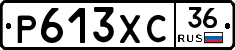 Р613ХС36 - 