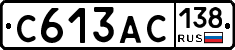 С613АС138 - 