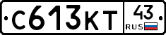 С613КТ43 - 