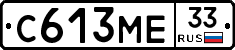 С613МЕ33 - 