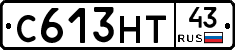 С613НТ43 - 